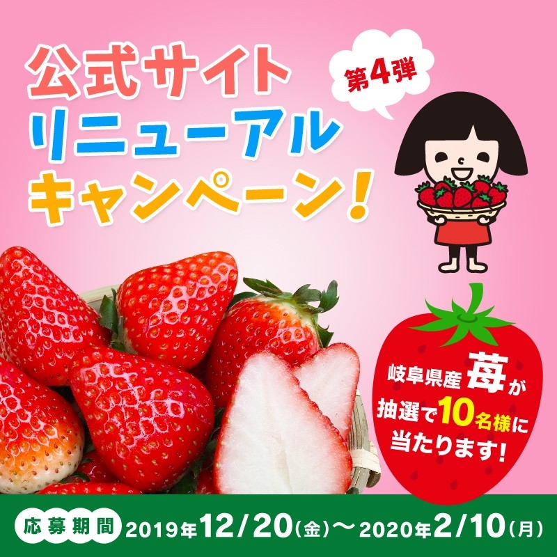 【第４弾】公式サイトリニューアルキャンペーン実施中～岐阜県産の苺が当たる～