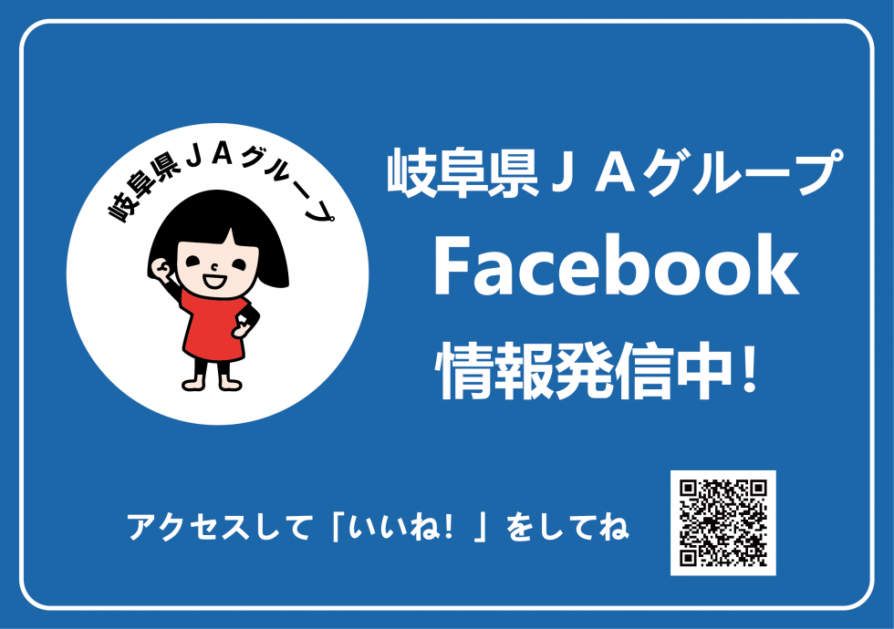 岐阜県JAグループFacebookページを開設しました