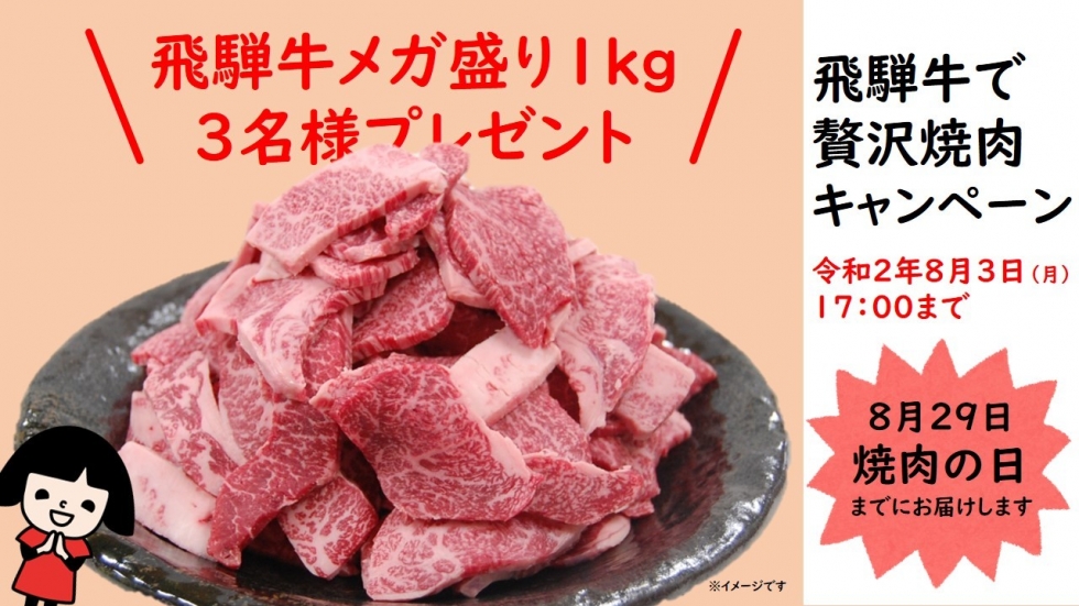 【終了しました】Twitter「飛騨牛で贅沢焼肉」キャンペーンを実施します！