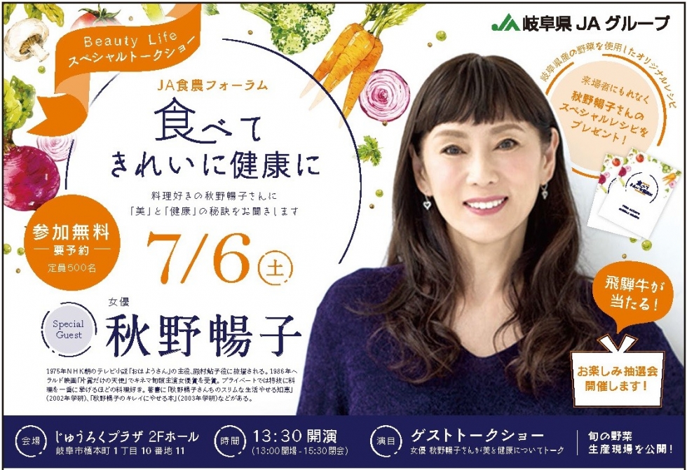 JA食農フォーラム2019～秋野暢子さんスペシャルトークショー～を開催します！
