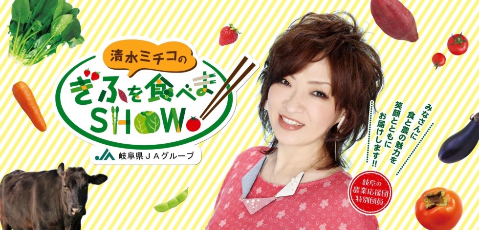 岐阜県の食と農の魅力を届けるYouTubeチャンネル「清水ミチコのぎふを食べまSHOW！」