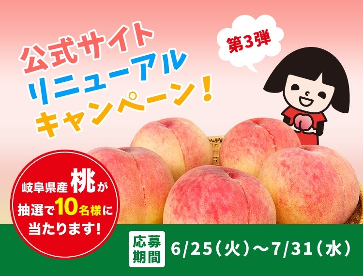 【第３弾】公式サイトリニューアルキャンペーン実施中～岐阜県産の桃が当たる～